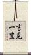吉見一豊 Scroll