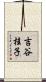 吉谷桂子 Scroll