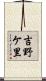 吉野ケ里 Scroll