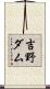 吉野ダム Scroll