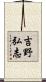吉野弘志 Scroll
