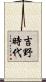 吉野時代 Scroll
