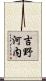 吉野河内 Scroll