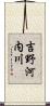 吉野河内川 Scroll