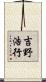 吉野浩行 Scroll