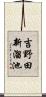 吉野田新溜池 Scroll