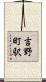 吉野町駅 Scroll