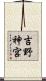 吉野神宮 Scroll