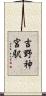 吉野神宮駅 Scroll