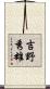 吉野秀雄 Scroll