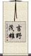 吉野茂雄 Scroll