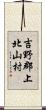 吉野郡上北山村 Scroll