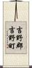 吉野郡吉野町 Scroll