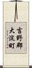 吉野郡大淀町 Scroll