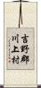 吉野郡川上村 Scroll