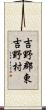 吉野郡東吉野村 Scroll