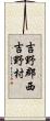 吉野郡西吉野村 Scroll