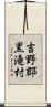 吉野郡黒滝村 Scroll