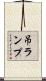 吊ランプ Scroll