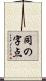 同の字点 Scroll