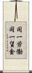 同一労働同一賃金 Scroll