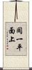 同一平面上 Scroll