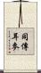 同傳耳麥 Scroll