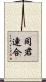 同君連合 Scroll