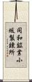 同和鉱業小坂製錬所 Scroll
