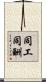 同工同酬 Scroll