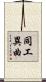 同工異曲 Scroll