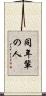 同年輩の人 Scroll