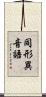 同形異音語 Scroll
