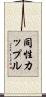 同性カップル Scroll