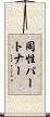 同性パートナー Scroll