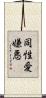 同性愛嫌悪 Scroll