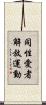 同性愛者解放運動 Scroll