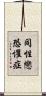同性戀恐懼症 Scroll