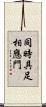 同時具足相應門 Scroll