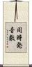 同時発音数 Scroll