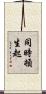 同時頓生起 Scroll