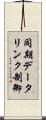 同期データリンク制御 Scroll
