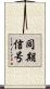 同期信号 Scroll