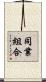 同業組合 Scroll
