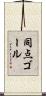 同点ゴール Scroll