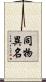 同物異名 Scroll