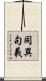同異句義 Scroll