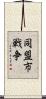 同盟市戦争 Scroll