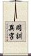 同訓異字 Scroll