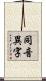 同音異字 Scroll